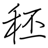 秠: Regelschrift (mit dem Füllfederhalter)