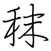 秣: Regelschrift (mit dem Füllfederhalter)