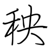 秧: Regelschrift (mit dem Füllfederhalter) 秧: Regelschrift (mit dem Füllfederhalter)
