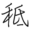 秪: Regelschrift (mit dem Füllfederhalter) 秪: Regelschrift (mit dem Füllfederhalter)