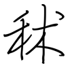 秫: Regelschrift (mit dem Füllfederhalter)