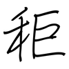 秬: Regelschrift (mit dem Füllfederhalter)