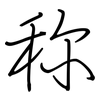 称: regular script (using a pen) 称: regular script (using a pen)