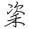 秶: Regelschrift (mit dem Füllfederhalter) 秶: Regelschrift (mit dem Füllfederhalter)