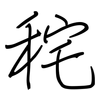 秺: Regelschrift (mit dem Füllfederhalter)