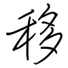 移: regular script (using a pen) 移: regular script (using a pen)