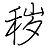 秽: Regelschrift (mit dem Füllfederhalter) 秽: Regelschrift (mit dem Füllfederhalter)