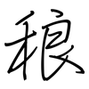 稂: Regelschrift (mit dem Füllfederhalter)