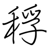 稃: Regelschrift (mit dem Füllfederhalter)