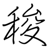 稄: Regelschrift (mit dem Füllfederhalter) 稄: Regelschrift (mit dem Füllfederhalter)