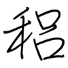 稆: Regelschrift (mit dem Füllfederhalter)