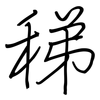 稊: Regelschrift (mit dem Füllfederhalter)