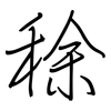 稌: Regelschrift (mit dem Füllfederhalter)