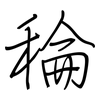 稐: Regelschrift (mit dem Füllfederhalter) 稐: Regelschrift (mit dem Füllfederhalter)