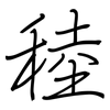 稑: Regelschrift (mit dem Füllfederhalter)