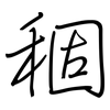 稒: Regelschrift (mit dem Füllfederhalter)