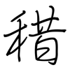 稓: Regelschrift (mit dem Füllfederhalter) 稓: Regelschrift (mit dem Füllfederhalter)