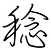 稔: Regelschrift (mit dem Füllfederhalter)
