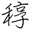 稕: Regelschrift (mit dem Füllfederhalter) 稕: Regelschrift (mit dem Füllfederhalter)