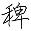 稗: Regelschrift (mit dem Füllfederhalter)