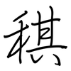 稘: Regelschrift (mit dem Füllfederhalter)