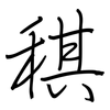 稘: Regelschrift (mit dem Füllfederhalter)