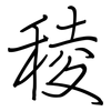 稜: Regelschrift (mit dem Füllfederhalter) 稜: Regelschrift (mit dem Füllfederhalter)