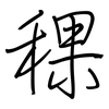 稞: Regelschrift (mit dem Füllfederhalter)