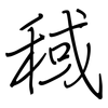 稢: Regelschrift (mit dem Füllfederhalter) 稢: Regelschrift (mit dem Füllfederhalter)