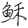稣: Regelschrift (mit dem Füllfederhalter) 稣: Regelschrift (mit dem Füllfederhalter)