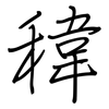 稦: Regelschrift (mit dem Füllfederhalter) 稦: Regelschrift (mit dem Füllfederhalter)