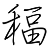 稫: Regelschrift (mit dem Füllfederhalter)