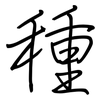 種: regular script (using a pen) 種: regular script (using a pen)