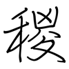 稯: Regelschrift (mit dem Füllfederhalter)