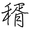 稰: Regelschrift (mit dem Füllfederhalter)