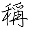 稱: Regelschrift (mit dem Füllfederhalter) 稱: Regelschrift (mit dem Füllfederhalter)