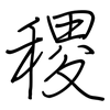 稷: Regelschrift (mit dem Füllfederhalter)