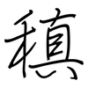 稹: Regelschrift (mit dem Füllfederhalter)