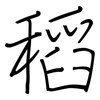 稻: Regelschrift (mit dem Füllfederhalter)