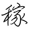 稼: Regelschrift (mit dem Füllfederhalter) 稼: Regelschrift (mit dem Füllfederhalter)