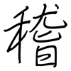 稽: Regelschrift (mit dem Füllfederhalter)
