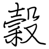 穀: Regelschrift (mit dem Füllfederhalter)