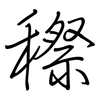穄: Regelschrift (mit dem Füllfederhalter)