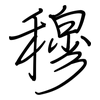 穆: Regelschrift (mit dem Füllfederhalter)