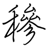 穇: Regelschrift (mit dem Füllfederhalter)