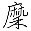 穈: Regelschrift (mit dem Füllfederhalter)