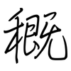 穊: Regelschrift (mit dem Füllfederhalter)