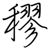 穋: Regelschrift (mit dem Füllfederhalter)
