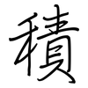 積: regular script (using a pen) 積: regular script (using a pen)