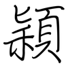穎: Regelschrift (mit dem Füllfederhalter) 穎: Regelschrift (mit dem Füllfederhalter)